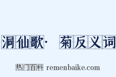 洞仙歌·菊反义词是什么意思的图片